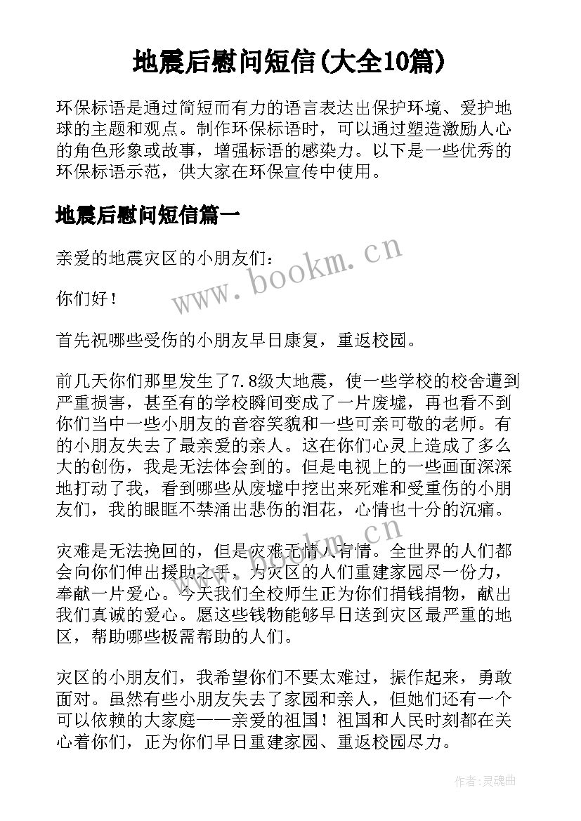 地震后慰问短信(大全10篇)