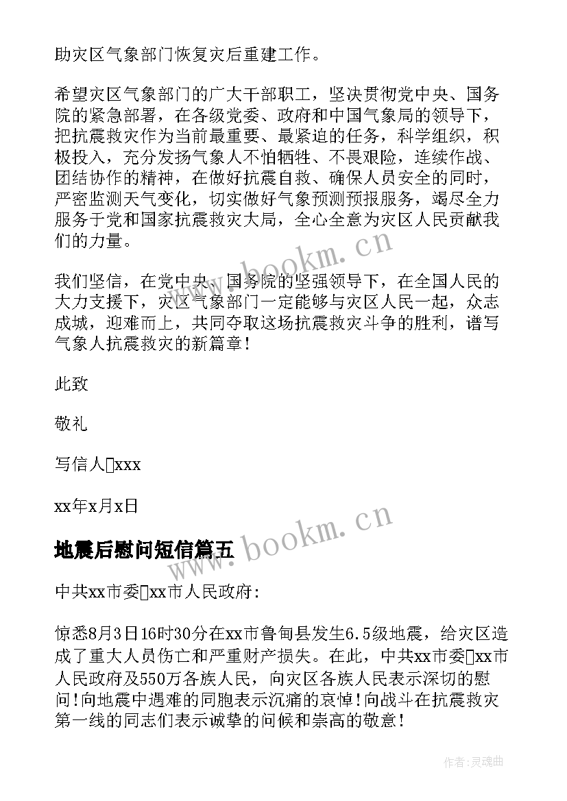 地震后慰问短信(大全10篇)