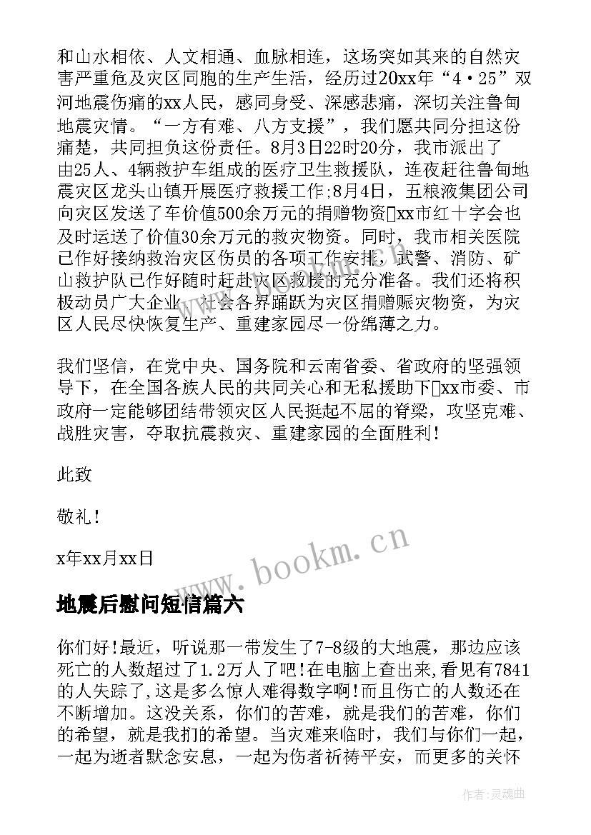 地震后慰问短信(大全10篇)