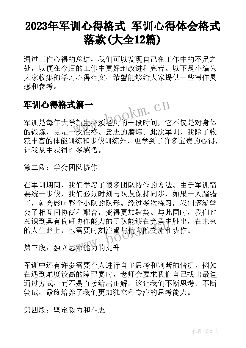 2023年军训心得格式 军训心得体会格式落款(大全12篇)