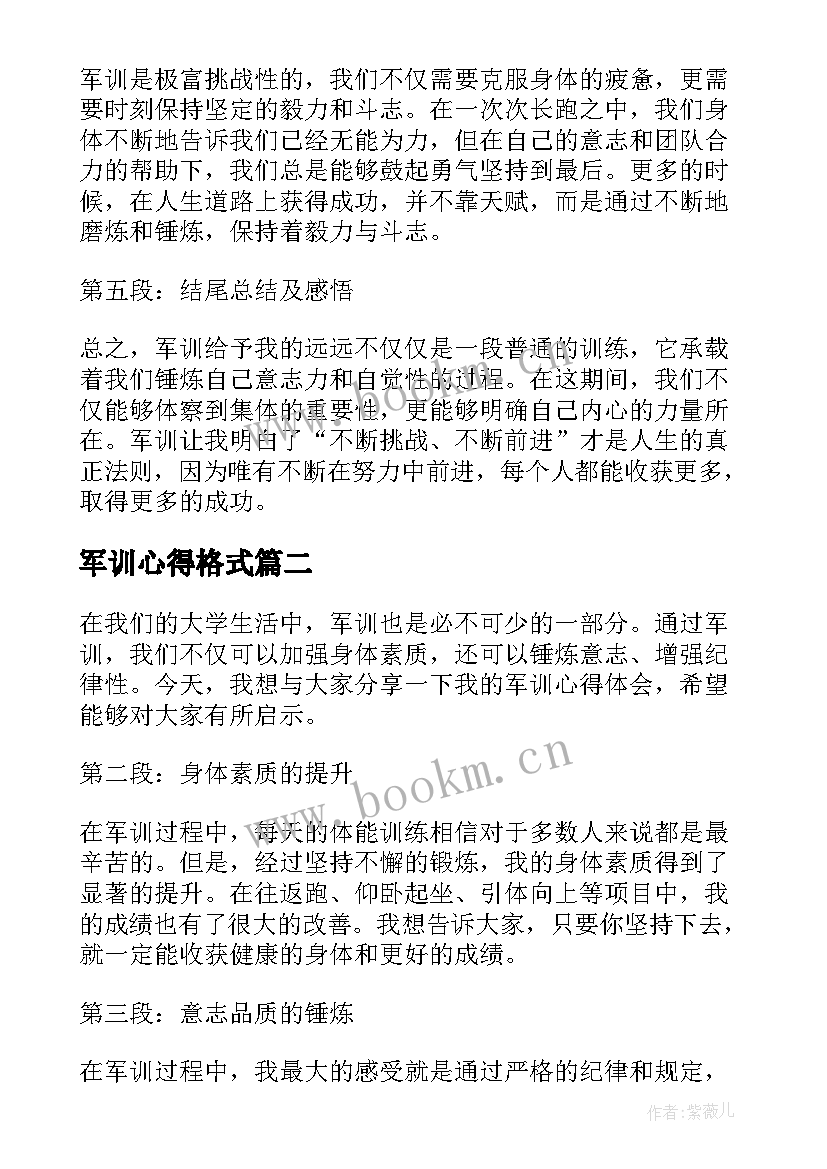 2023年军训心得格式 军训心得体会格式落款(大全12篇)