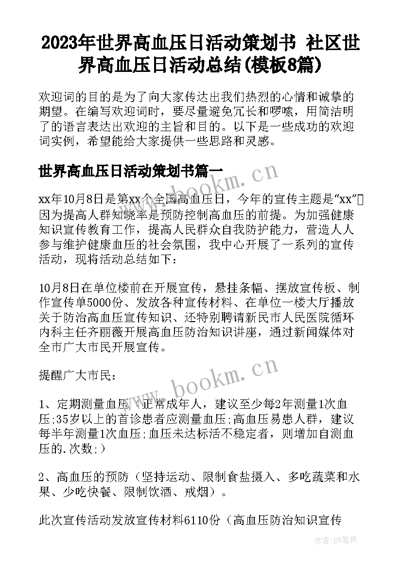 2023年世界高血压日活动策划书 社区世界高血压日活动总结(模板8篇)