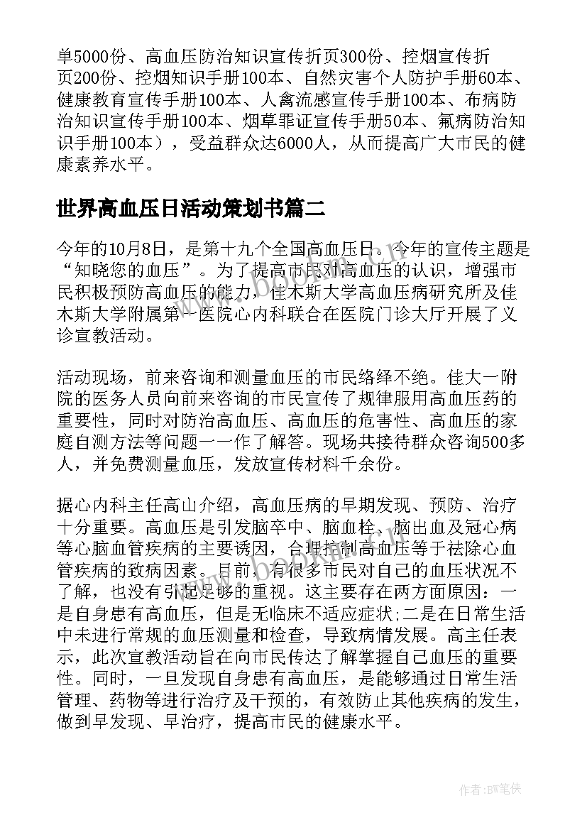 2023年世界高血压日活动策划书 社区世界高血压日活动总结(模板8篇)