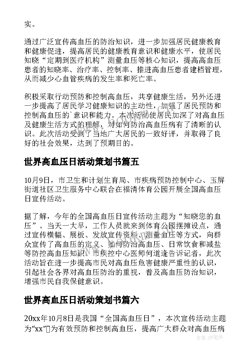 2023年世界高血压日活动策划书 社区世界高血压日活动总结(模板8篇)