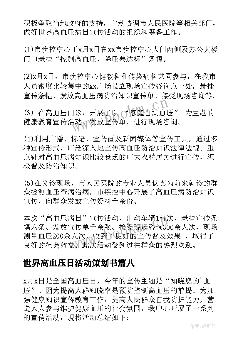 2023年世界高血压日活动策划书 社区世界高血压日活动总结(模板8篇)