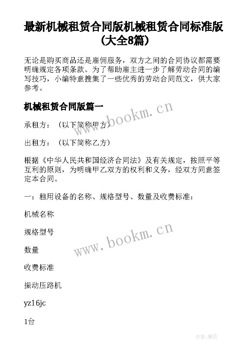 最新机械租赁合同版 机械租赁合同标准版(大全8篇)