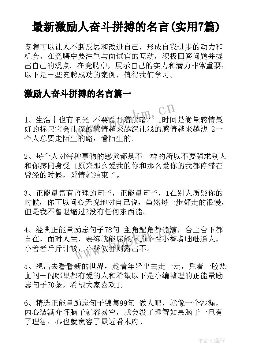 最新激励人奋斗拼搏的名言(实用7篇)