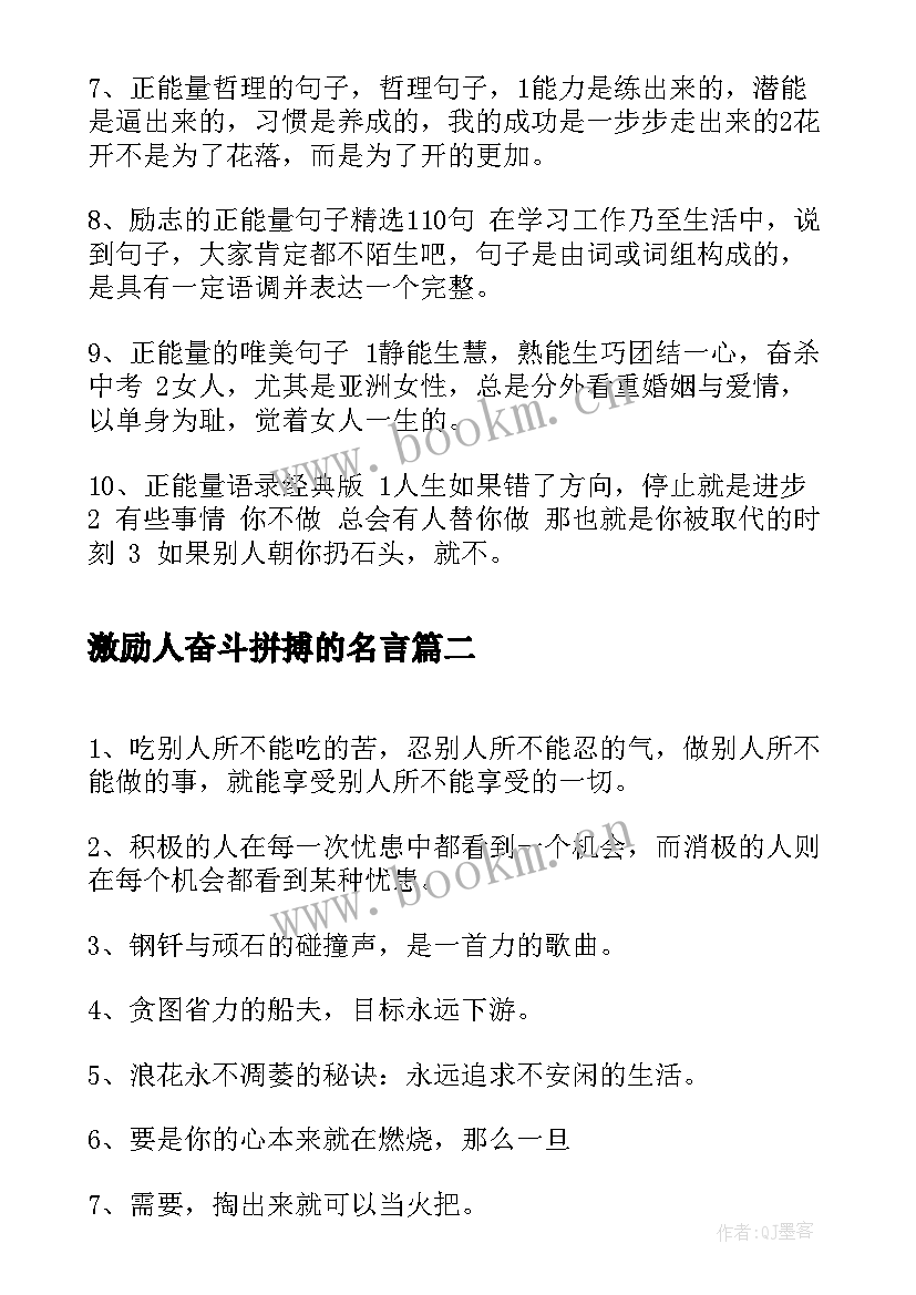 最新激励人奋斗拼搏的名言(实用7篇)