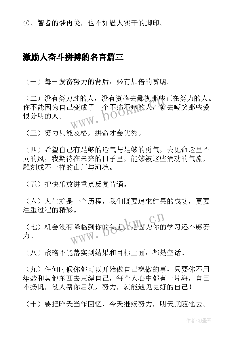 最新激励人奋斗拼搏的名言(实用7篇)