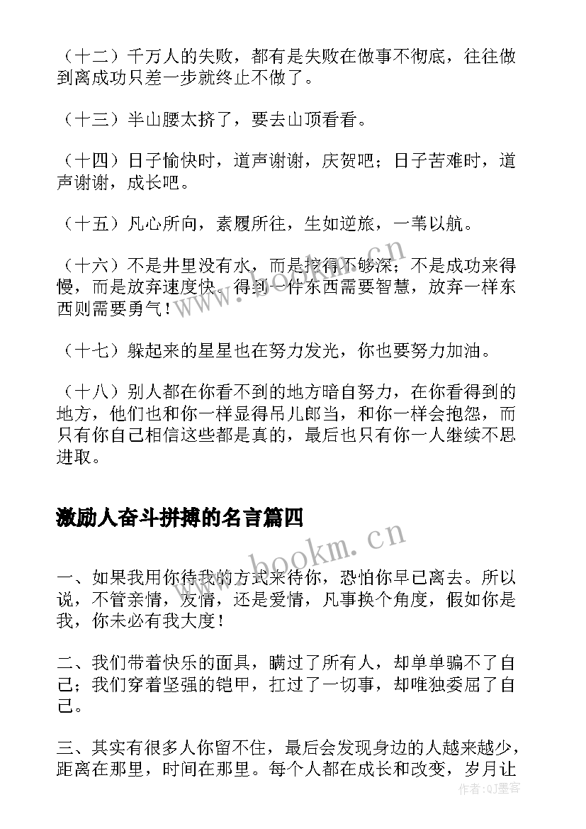 最新激励人奋斗拼搏的名言(实用7篇)