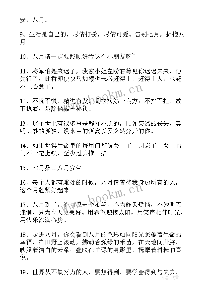 最新再见八月你好九月朋友圈文案 八月再见九月你好朋友圈文案(精选9篇)