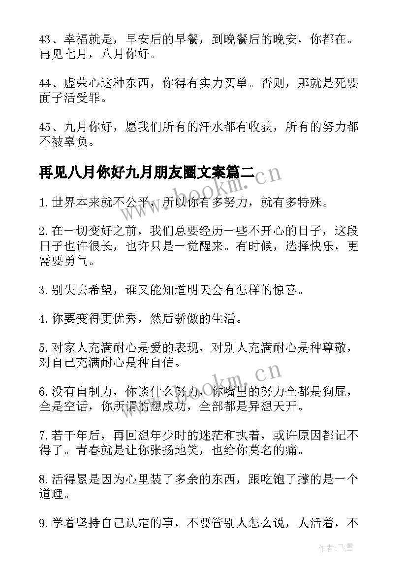 最新再见八月你好九月朋友圈文案 八月再见九月你好朋友圈文案(精选9篇)