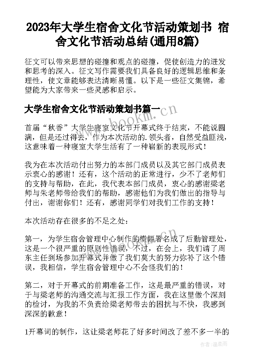 2023年大学生宿舍文化节活动策划书 宿舍文化节活动总结(通用8篇)