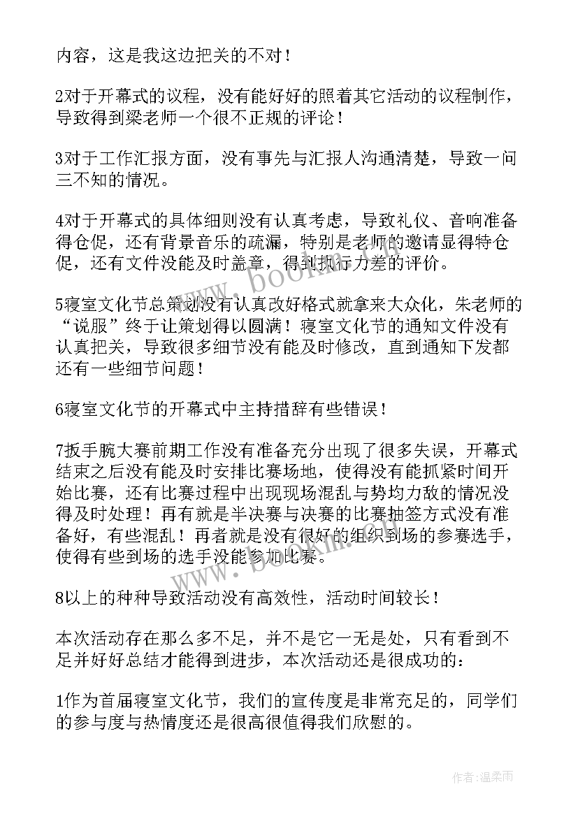 2023年大学生宿舍文化节活动策划书 宿舍文化节活动总结(通用8篇)