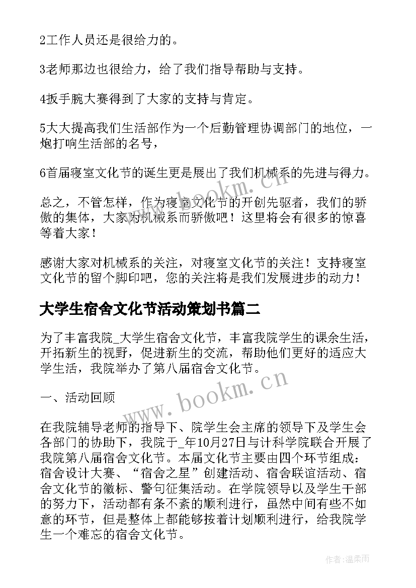 2023年大学生宿舍文化节活动策划书 宿舍文化节活动总结(通用8篇)