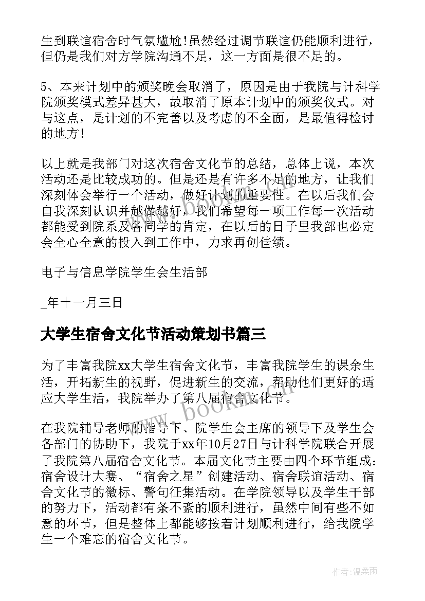 2023年大学生宿舍文化节活动策划书 宿舍文化节活动总结(通用8篇)