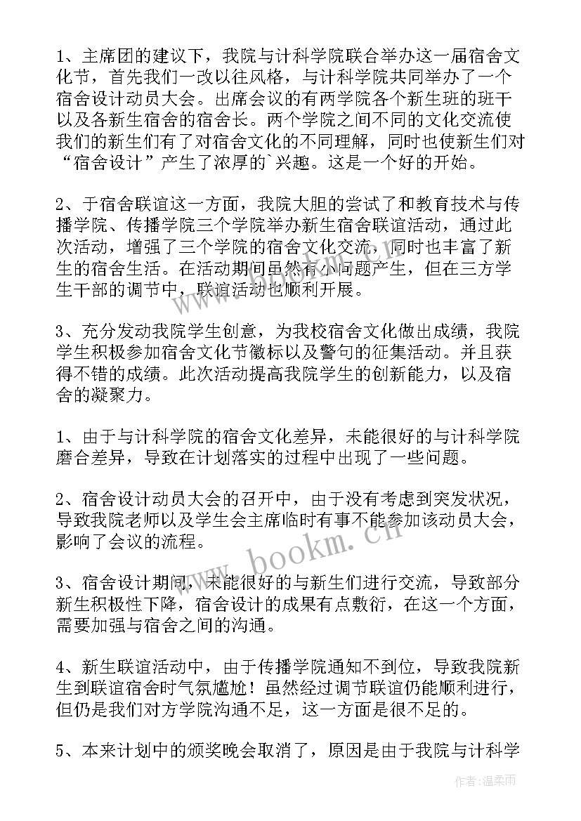 2023年大学生宿舍文化节活动策划书 宿舍文化节活动总结(通用8篇)