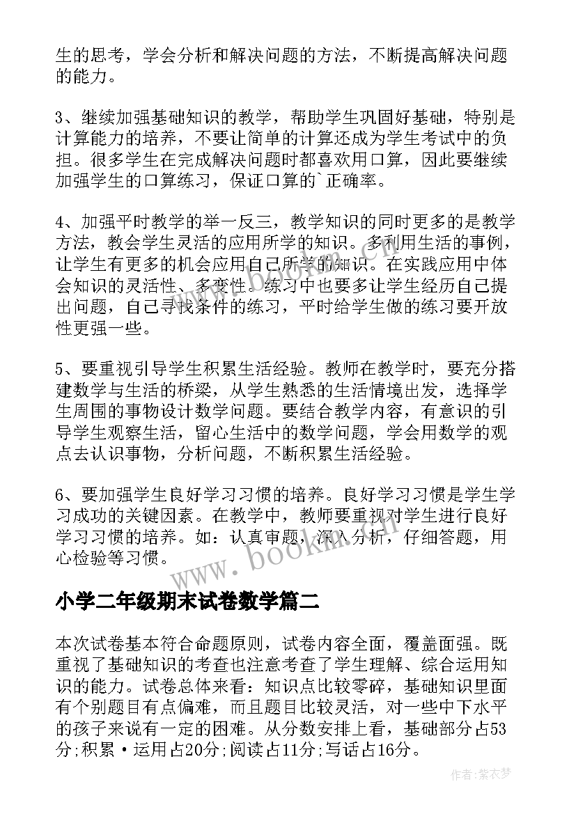 2023年小学二年级期末试卷数学 小学二年级数学期末试卷质量分析报告(优秀8篇)