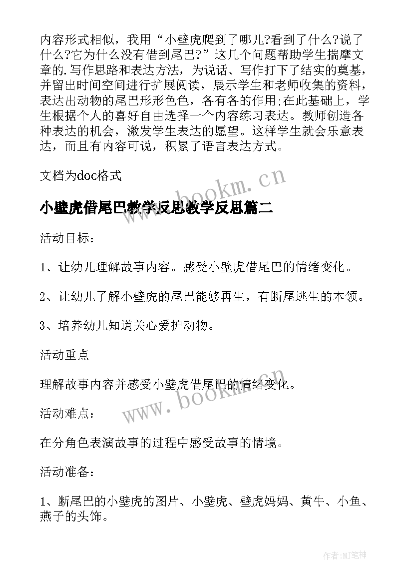 2023年小壁虎借尾巴教学反思教学反思(优质6篇)