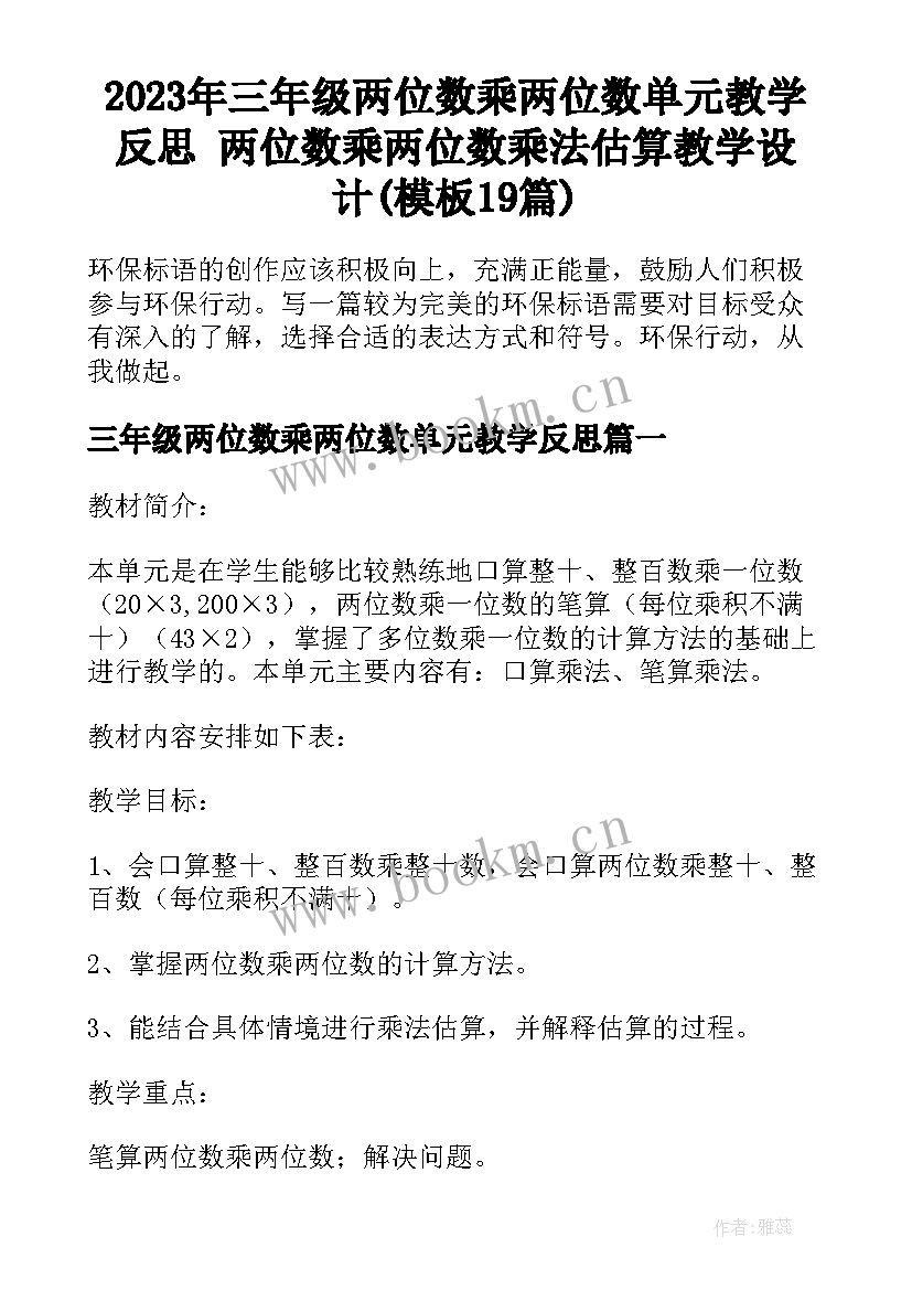 2023年三年级两位数乘两位数单元教学反思 两位数乘两位数乘法估算教学设计(模板19篇)