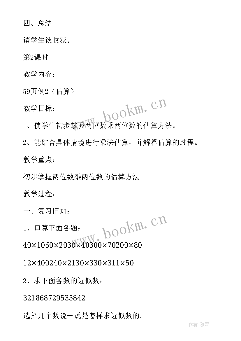 2023年三年级两位数乘两位数单元教学反思 两位数乘两位数乘法估算教学设计(模板19篇)