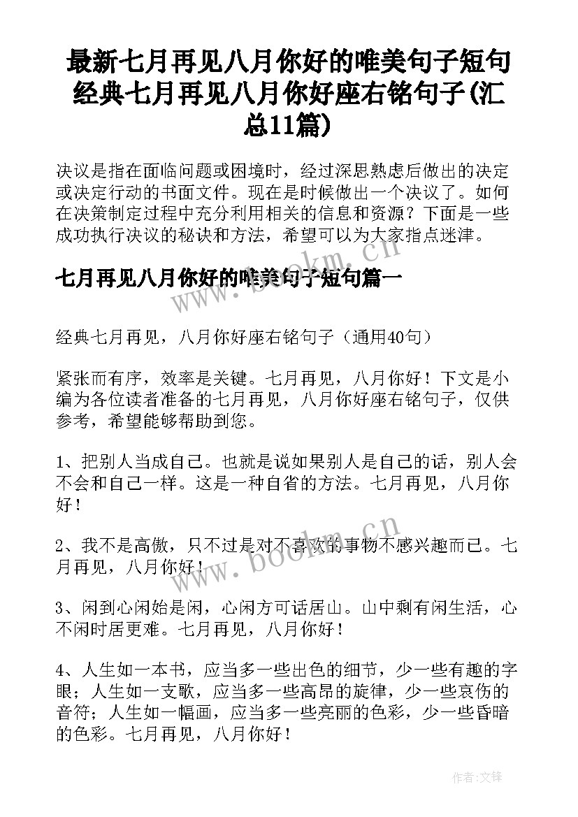 最新七月再见八月你好的唯美句子短句 经典七月再见八月你好座右铭句子(汇总11篇)