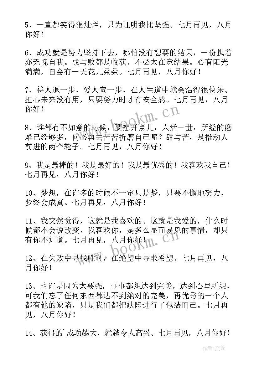 最新七月再见八月你好的唯美句子短句 经典七月再见八月你好座右铭句子(汇总11篇)