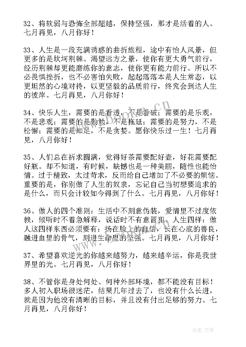 最新七月再见八月你好的唯美句子短句 经典七月再见八月你好座右铭句子(汇总11篇)