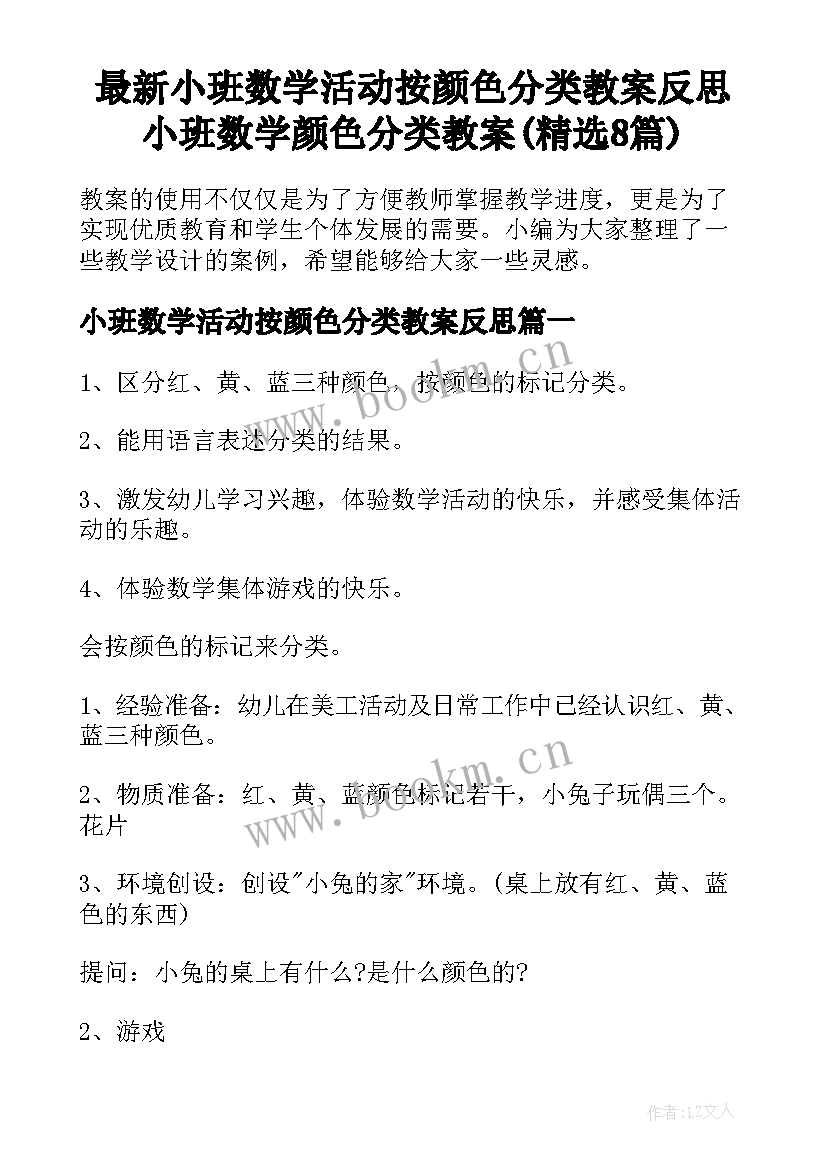 最新小班数学活动按颜色分类教案反思 小班数学颜色分类教案(精选8篇)