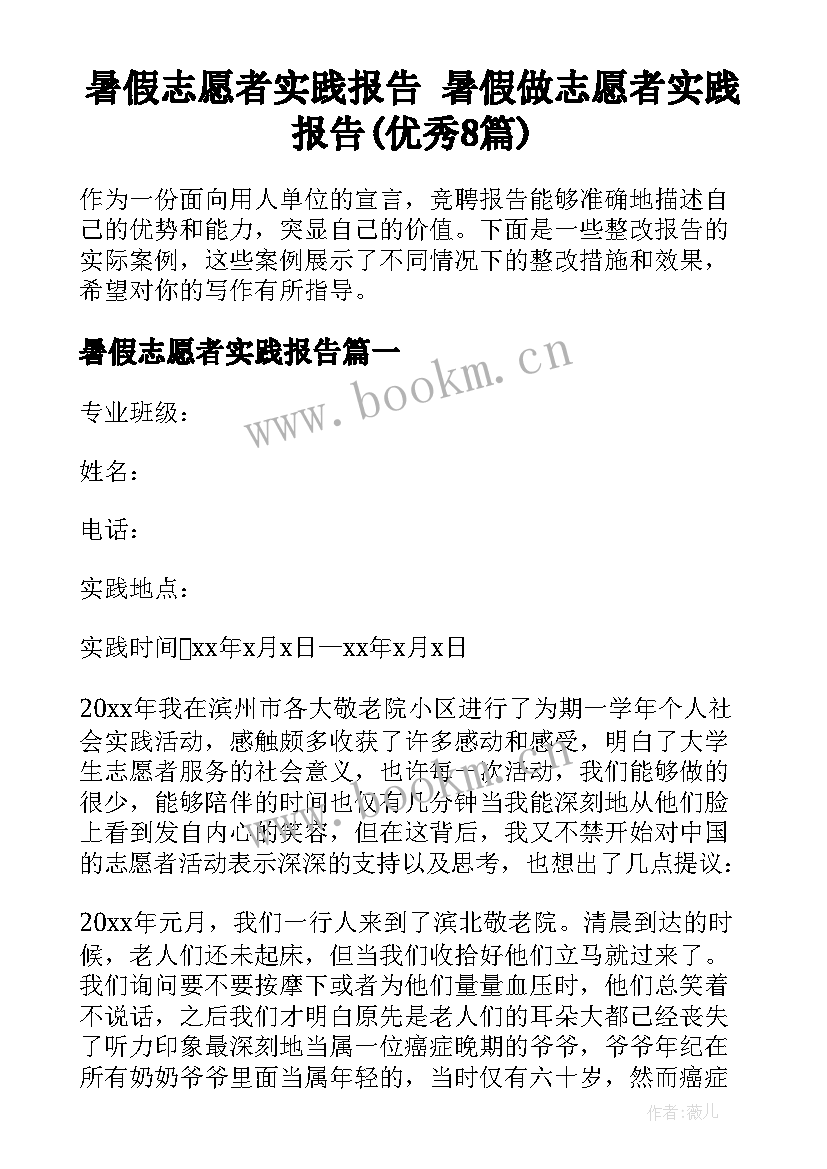 暑假志愿者实践报告 暑假做志愿者实践报告(优秀8篇)