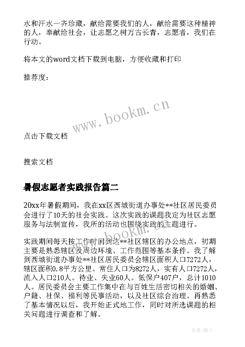 暑假志愿者实践报告 暑假做志愿者实践报告(优秀8篇)