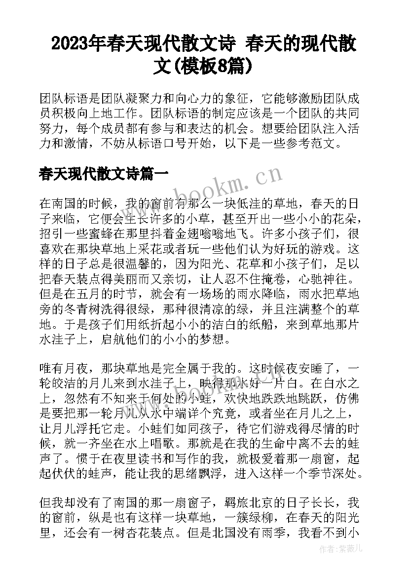 2023年春天现代散文诗 春天的现代散文(模板8篇)