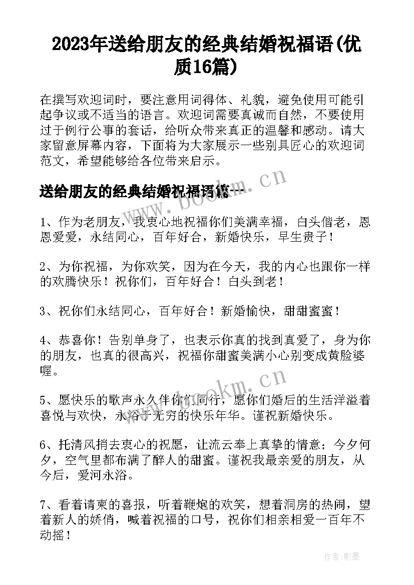 2023年送给朋友的经典结婚祝福语(优质16篇)