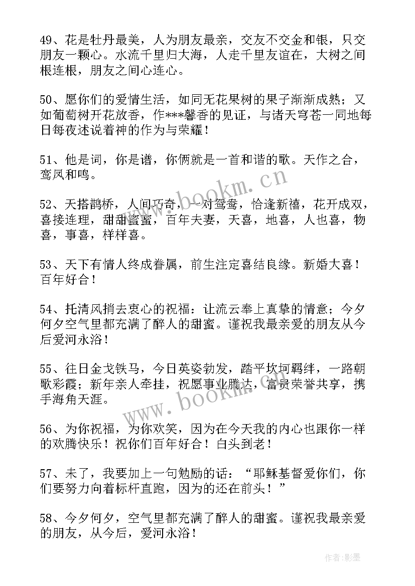 2023年送给朋友的经典结婚祝福语(优质16篇)