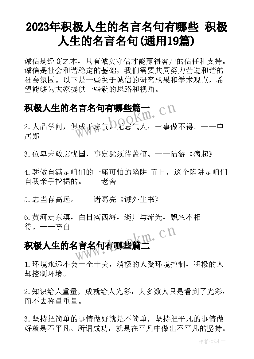 2023年积极人生的名言名句有哪些 积极人生的名言名句(通用19篇)