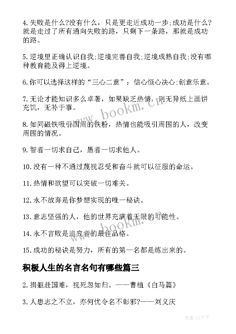 2023年积极人生的名言名句有哪些 积极人生的名言名句(通用19篇)