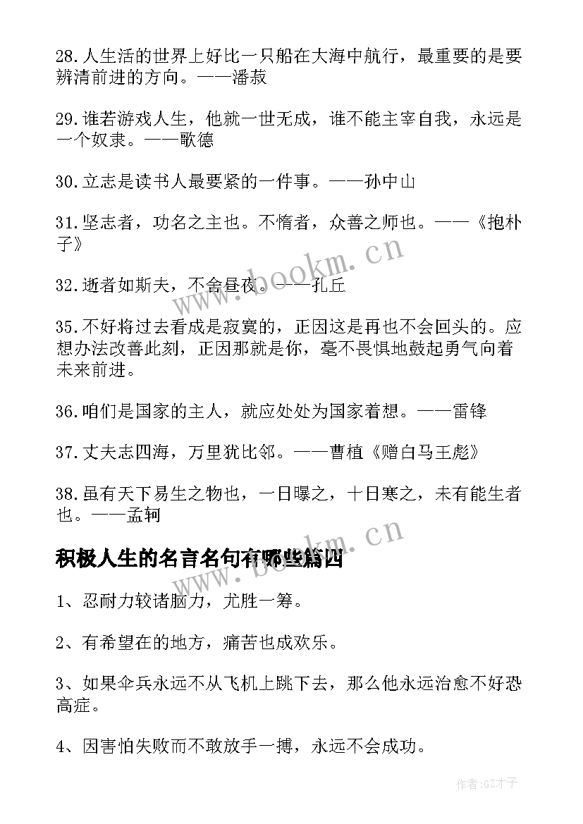 2023年积极人生的名言名句有哪些 积极人生的名言名句(通用19篇)