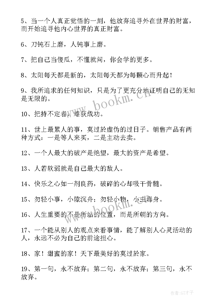 2023年积极人生的名言名句有哪些 积极人生的名言名句(通用19篇)