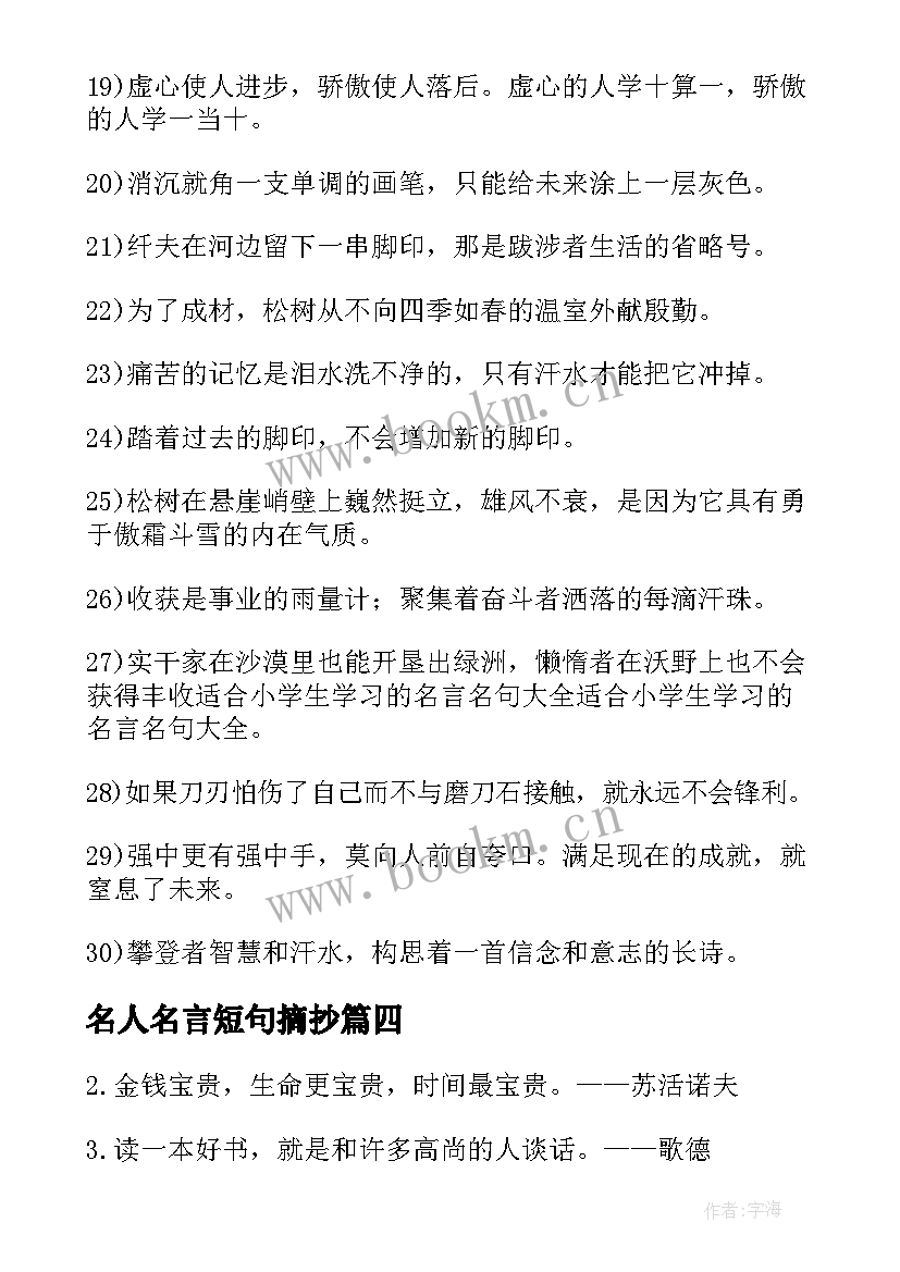 名人名言短句摘抄(优秀8篇)