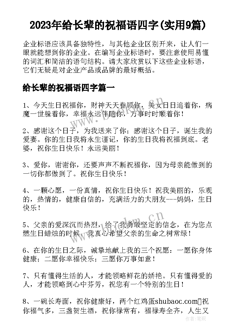 2023年给长辈的祝福语四字(实用9篇)