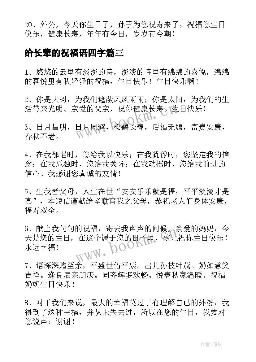 2023年给长辈的祝福语四字(实用9篇)