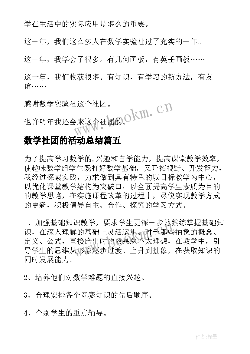 2023年数学社团的活动总结(精选8篇)