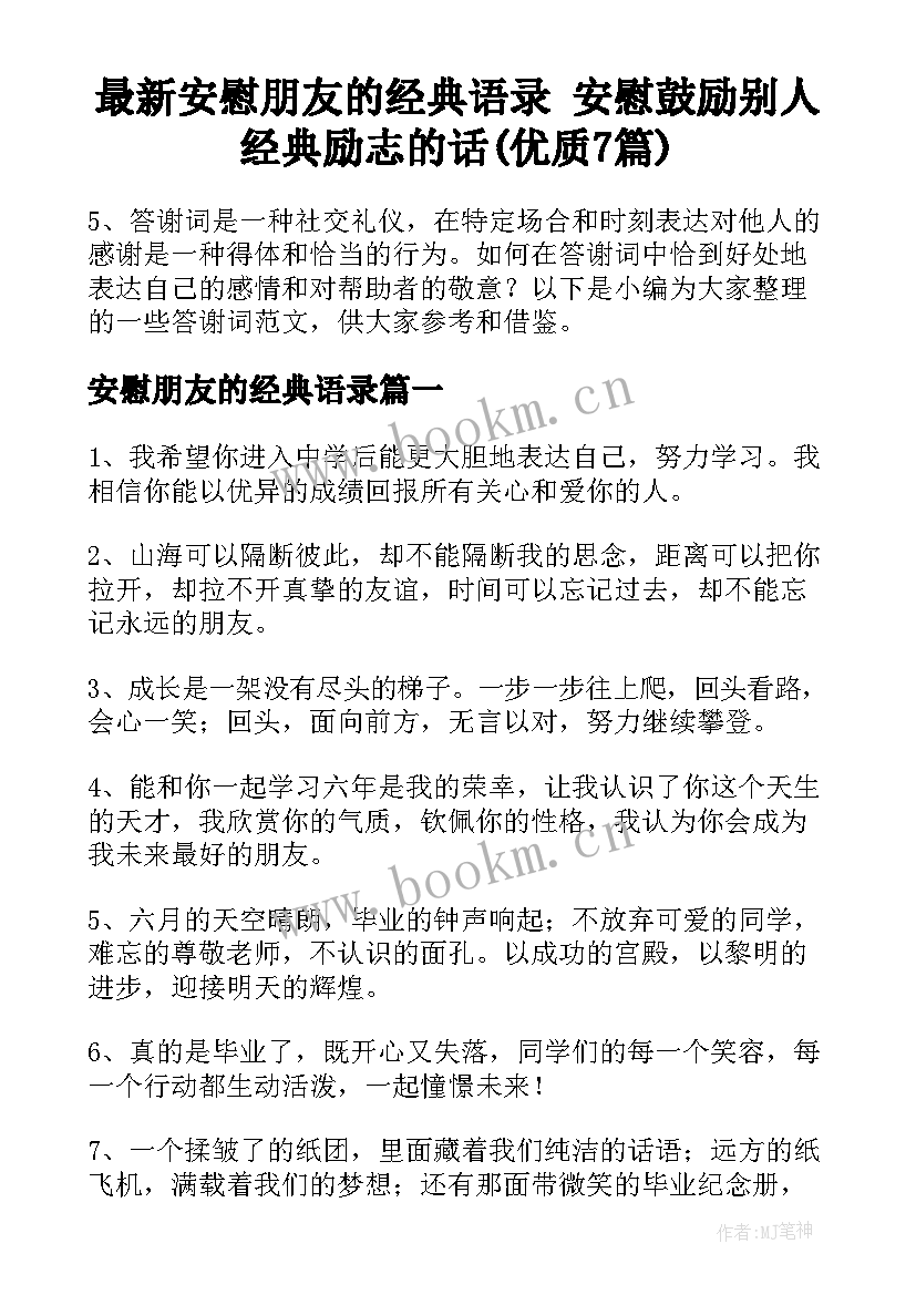 最新安慰朋友的经典语录 安慰鼓励别人经典励志的话(优质7篇)