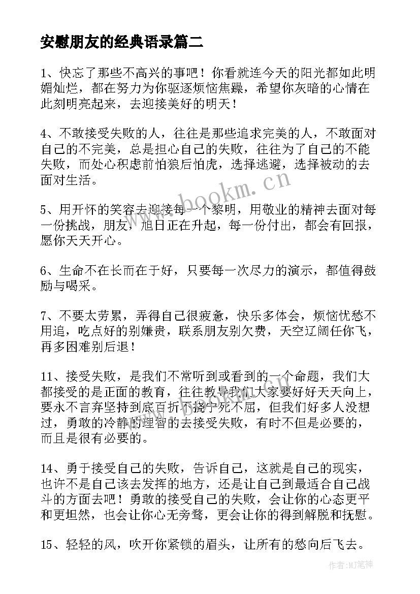 最新安慰朋友的经典语录 安慰鼓励别人经典励志的话(优质7篇)