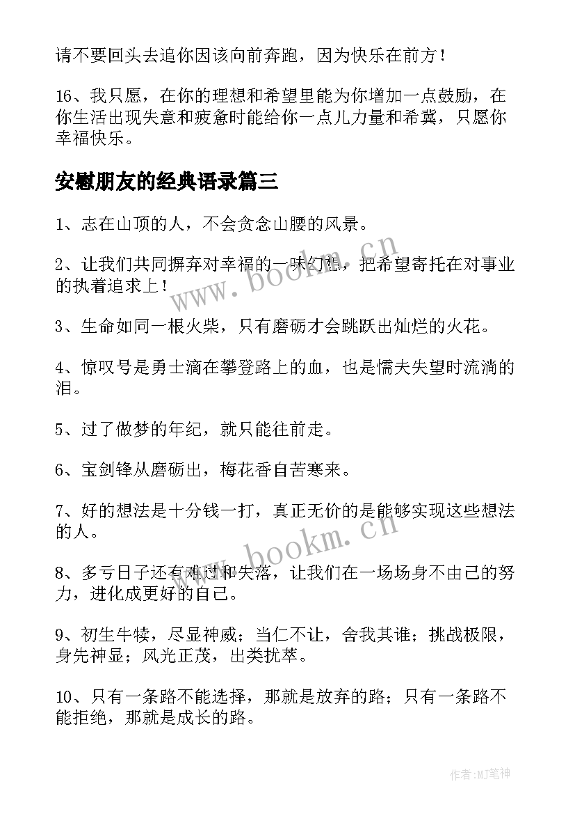 最新安慰朋友的经典语录 安慰鼓励别人经典励志的话(优质7篇)