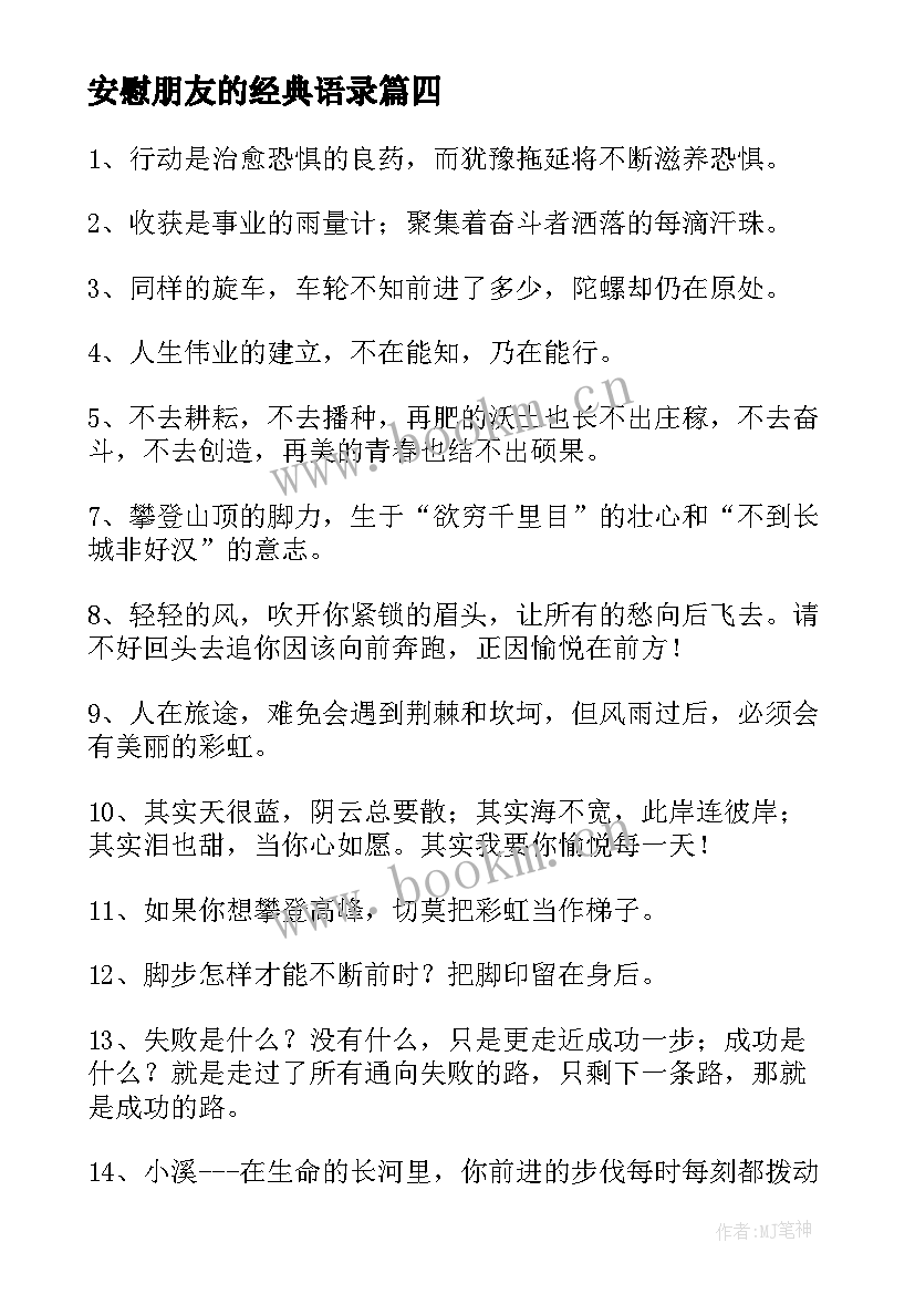 最新安慰朋友的经典语录 安慰鼓励别人经典励志的话(优质7篇)