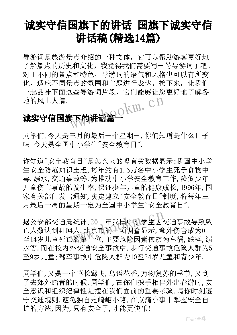 诚实守信国旗下的讲话 国旗下诚实守信讲话稿(精选14篇)