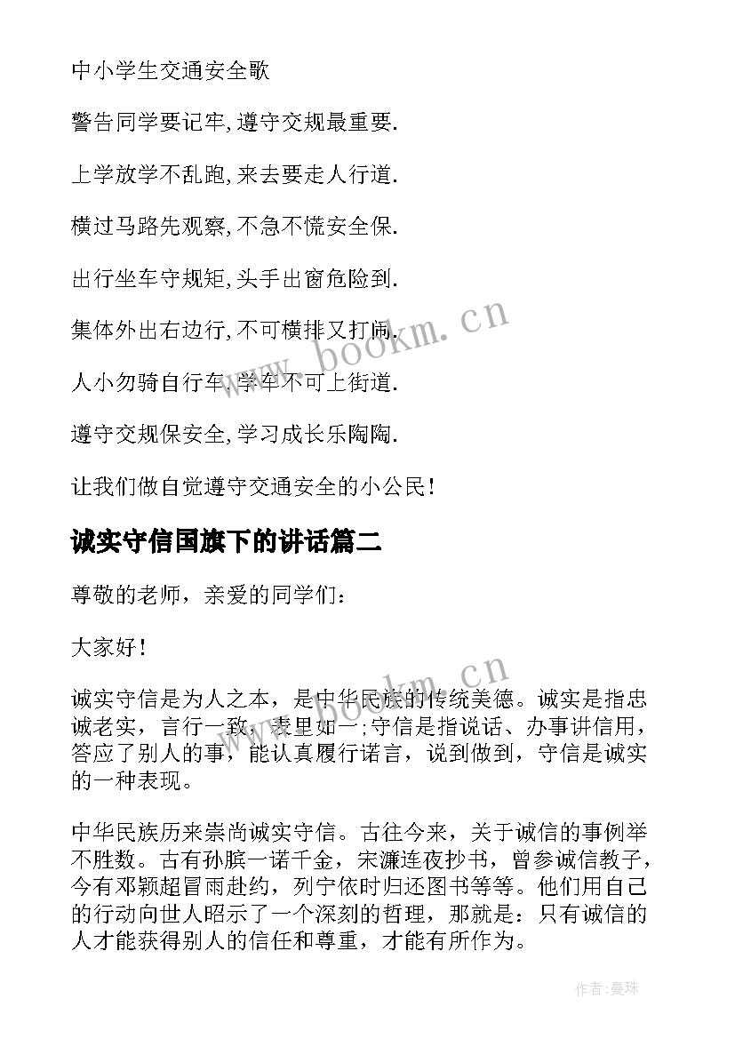 诚实守信国旗下的讲话 国旗下诚实守信讲话稿(精选14篇)