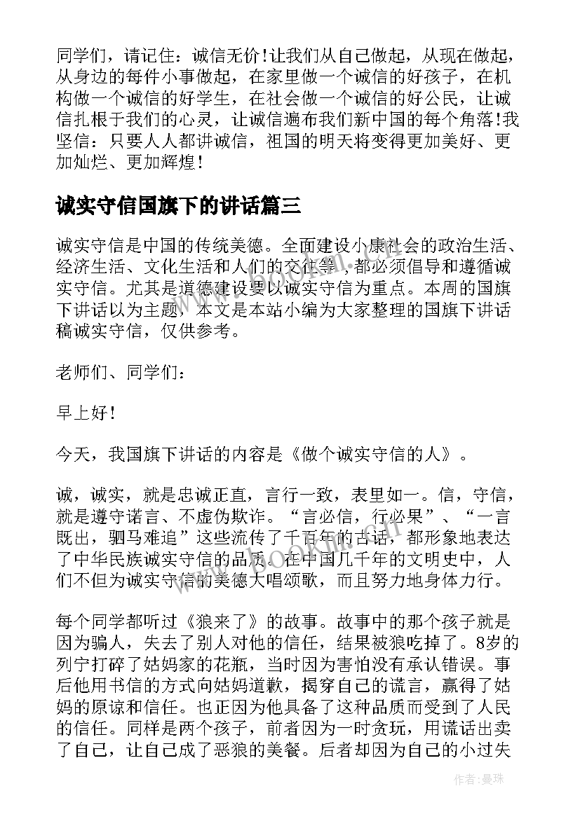 诚实守信国旗下的讲话 国旗下诚实守信讲话稿(精选14篇)