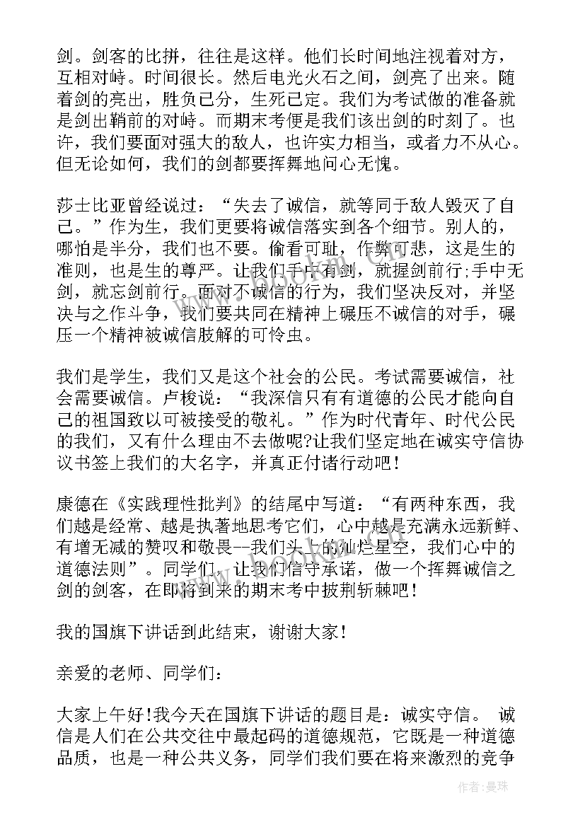 诚实守信国旗下的讲话 国旗下诚实守信讲话稿(精选14篇)